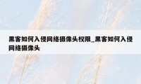 黑客如何入侵网络摄像头权限_黑客如何入侵网络摄像头