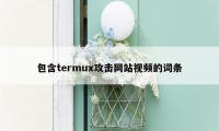 包含termux攻击网站视频的词条