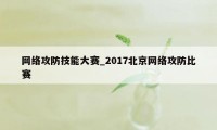 网络攻防技能大赛_2017北京网络攻防比赛