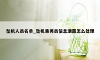 坠机人员名单_坠机乘务员信息泄露怎么处理