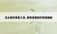 怎么制作黑客工具_黑客装置制作教程图解