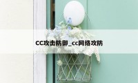 CC攻击防御_cc网络攻防