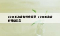 ddos的攻击有哪些类型_ddos的攻击有哪些类型