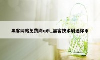 黑客网站免费刷q币_黑客技术刷迷你币