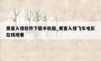 黑客入侵软件下载手机版_黑客入侵飞车电影在线观看