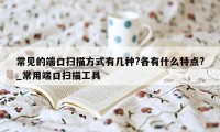 常见的端口扫描方式有几种?各有什么特点?_常用端口扫描工具