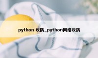 python 攻防_python网络攻防