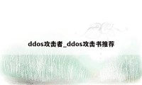 ddos攻击者_ddos攻击书推荐