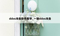 ddos攻击软件教学_一键ddos攻击