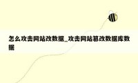 怎么攻击网站改数据_攻击网站篡改数据库数据