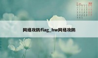 网络攻防flag_hw网络攻防