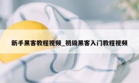 新手黑客教程视频_初级黑客入门教程视频