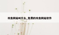 攻击网站叫什么_免费的攻击网站软件