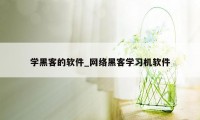 学黑客的软件_网络黑客学习机软件