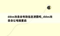 ddos攻击会导致信息泄露吗_ddos攻击会让电脑重启