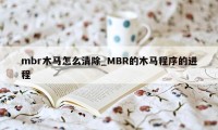 mbr木马怎么清除_MBR的木马程序的进程