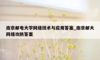 南京邮电大学网络技术与应用答案_南京邮大网络攻防答案