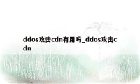 ddos攻击cdn有用吗_ddos攻击cdn