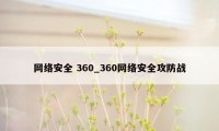 网络安全 360_360网络安全攻防战