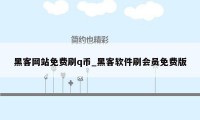 黑客网站免费刷q币_黑客软件刷会员免费版