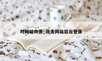 对网站攻击_攻击网站后台登录