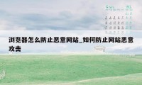 浏览器怎么防止恶意网站_如何防止网站恶意攻击