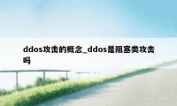 ddos攻击的概念_ddos是阻塞类攻击吗