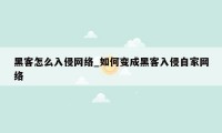 黑客怎么入侵网络_如何变成黑客入侵自家网络