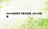 ddos攻击软件下载手机版_ddos攻击版