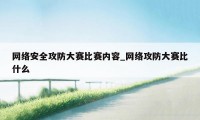 网络安全攻防大赛比赛内容_网络攻防大赛比什么