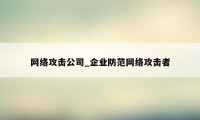 网络攻击公司_企业防范网络攻击者