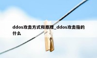 ddos攻击方式和原理_ddos攻击指的什么