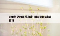 php常见的几种攻击_phpddos攻击教程