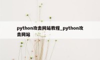 python攻击网站教程_python攻击网站