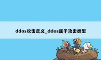 ddos攻击定义_ddos属于攻击类型