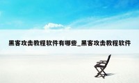 黑客攻击教程软件有哪些_黑客攻击教程软件