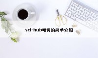 sci-hub暗网的简单介绍