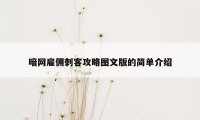 暗网雇佣刺客攻略图文版的简单介绍