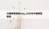 中国黑客联盟king_2020年中国黑客联盟