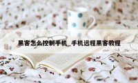 黑客怎么控制手机_手机远程黑客教程