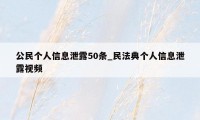 公民个人信息泄露50条_民法典个人信息泄露视频