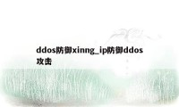 ddos防御xinng_ip防御ddos攻击