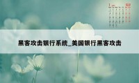 黑客攻击银行系统_美国银行黑客攻击