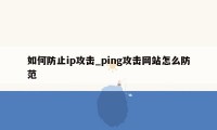 如何防止ip攻击_ping攻击网站怎么防范