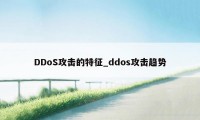 DDoS攻击的特征_ddos攻击趋势