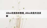 ddos攻击技术教程_ddos攻击方法详解