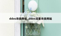 ddos攻击网址_ddos流量攻击网站