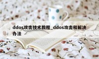 ddos攻击技术教程_ddos攻击和解决办法