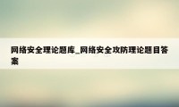 网络安全理论题库_网络安全攻防理论题目答案