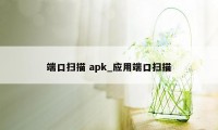 端口扫描 apk_应用端口扫描